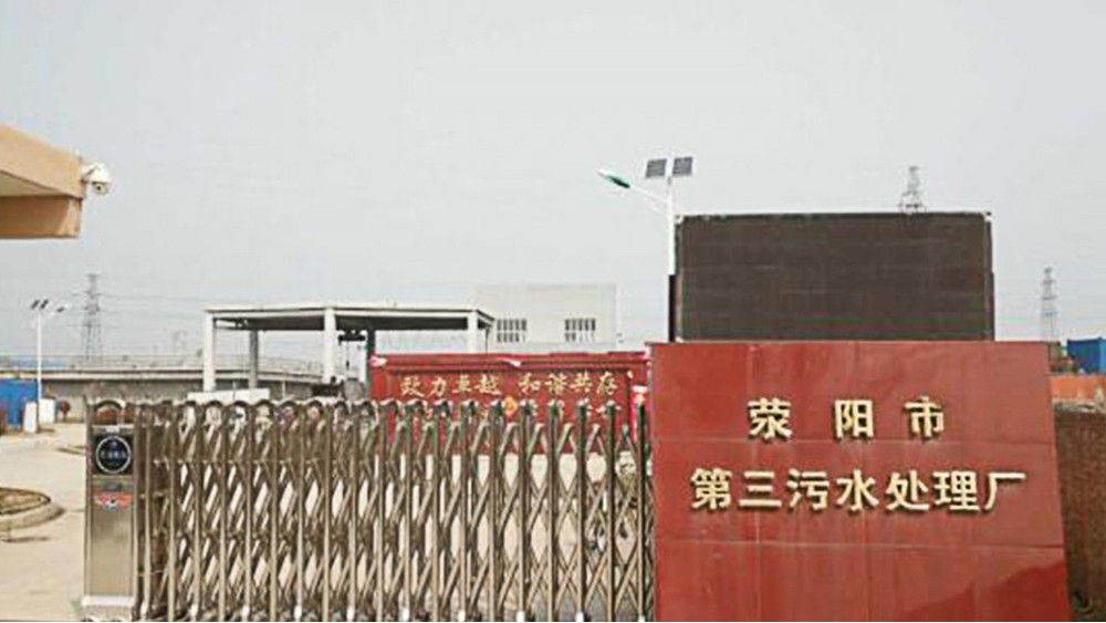 華東工控 | 滎陽第三污水處理廠5萬m3/d二期擴建工程電氣整包工程案例