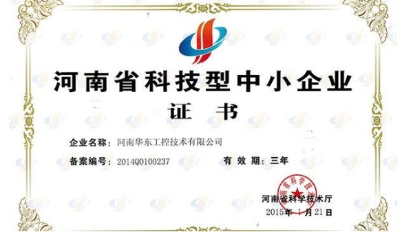 科技型中小企業證書