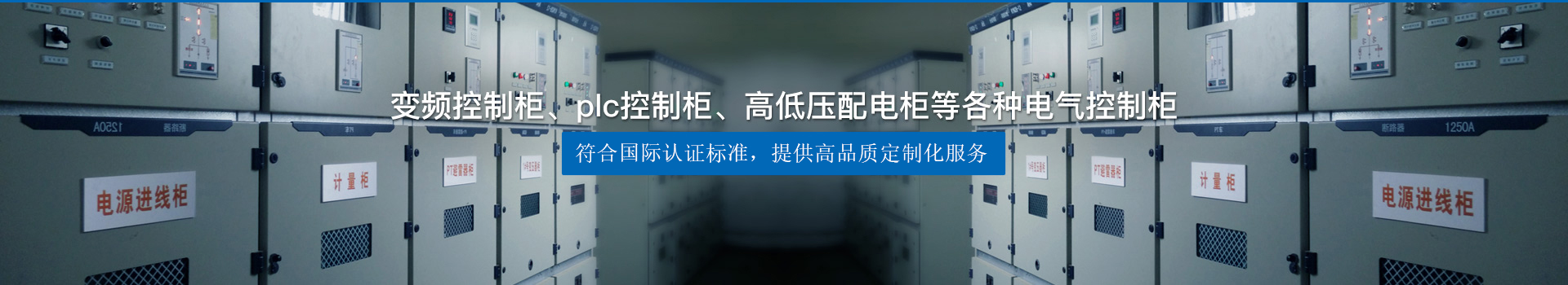 變頻控制柜、plc控制柜、高低壓配電柜等各種電氣控制柜