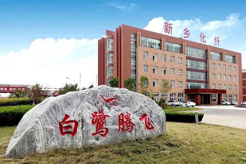 新鄉化纖