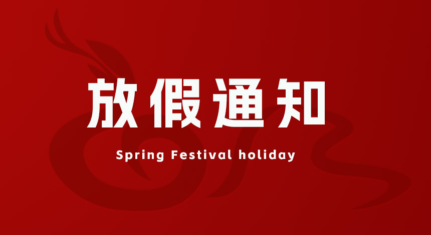 華東集團2025年春節放假通知