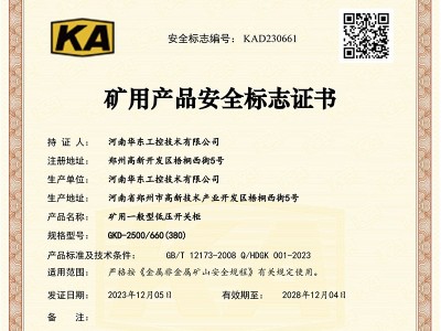 礦用產(chǎn)品安全標志證書GKD-2500-660(380)-1