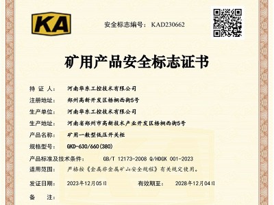 礦用產(chǎn)品安全標志證書GKD-630-660(380)-1