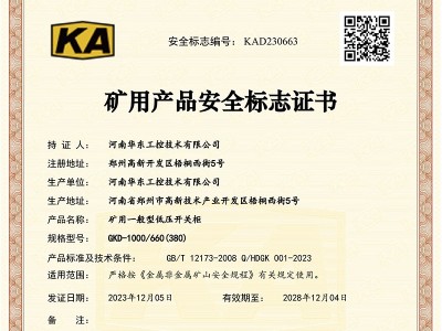 礦用產(chǎn)品安全標志證書GKD-1000-660(380)-1